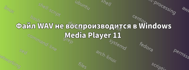 Файл WAV не воспроизводится в Windows Media Player 11 