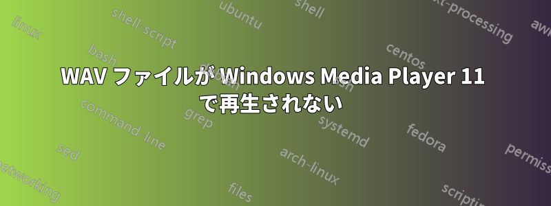 WAV ファイルが Windows Media Player 11 で再生されない 