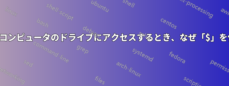 ネットワーク経由でコンピュータのドライブにアクセスするとき、なぜ「$」を使用するのですか？