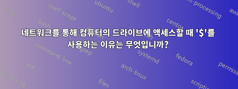 네트워크를 통해 컴퓨터의 드라이브에 액세스할 때 '$'를 사용하는 이유는 무엇입니까?