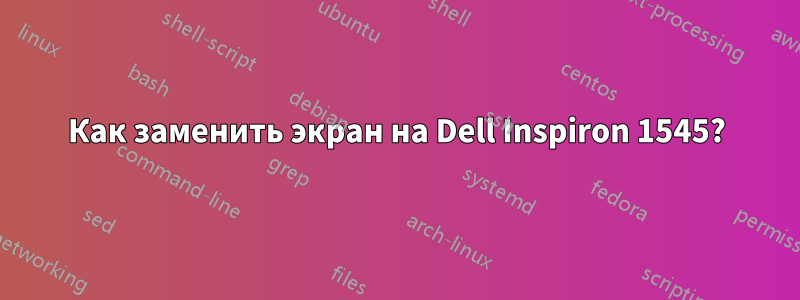 Как заменить экран на Dell Inspiron 1545?