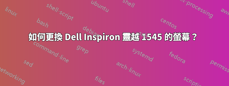 如何更換 Dell Inspiron 靈越 1545 的螢幕？