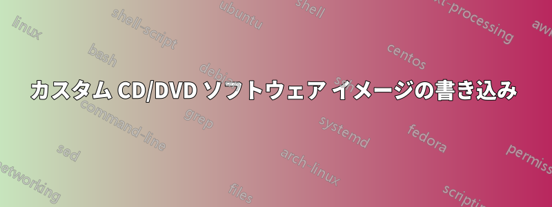 カスタム CD/DVD ソフトウェア イメージの書き込み