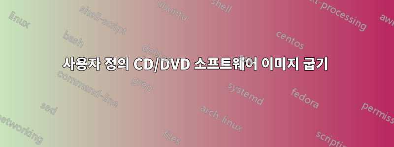 사용자 정의 CD/DVD 소프트웨어 이미지 굽기