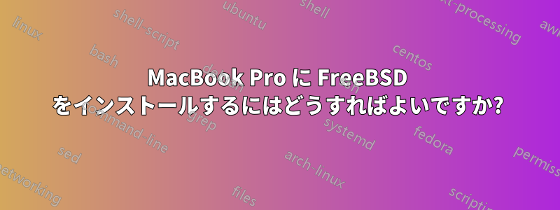 MacBook Pro に FreeBSD をインストールするにはどうすればよいですか?