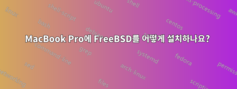 MacBook Pro에 FreeBSD를 어떻게 설치하나요?