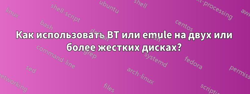 Как использовать BT или emule на двух или более жестких дисках?