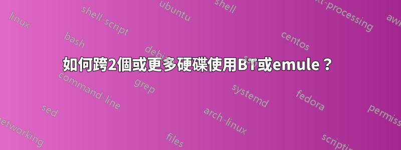 如何跨2個或更多硬碟使用BT或emule？