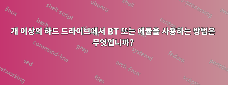 2개 이상의 하드 드라이브에서 BT 또는 에뮬을 사용하는 방법은 무엇입니까?