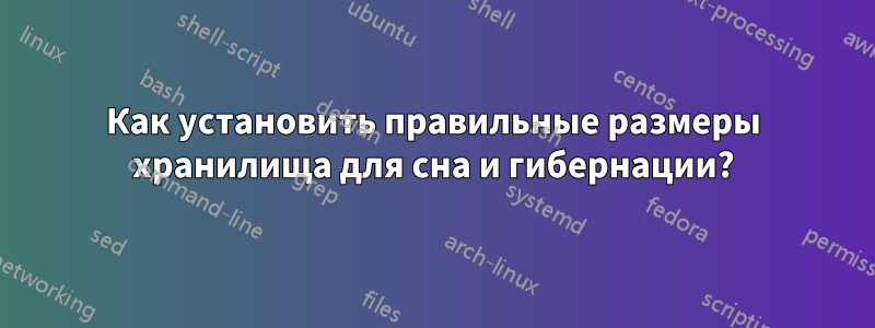 Как установить правильные размеры хранилища для сна и гибернации?