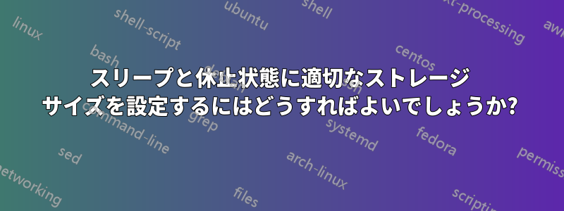 スリープと休止状態に適切なストレージ サイズを設定するにはどうすればよいでしょうか?