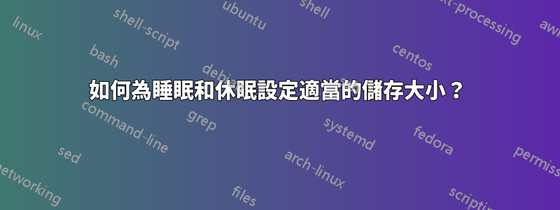 如何為睡眠和休眠設定適當的儲存大小？