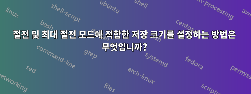 절전 및 최대 절전 모드에 적합한 저장 크기를 설정하는 방법은 무엇입니까?