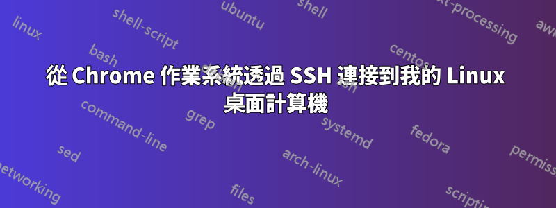 從 Chrome 作業系統透過 SSH 連接到我的 Linux 桌面計算機