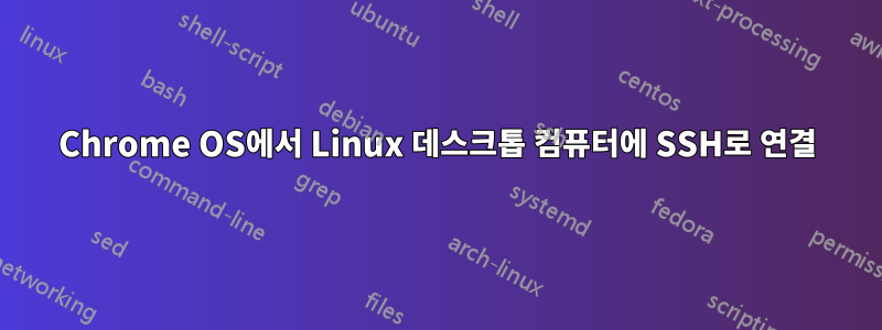 Chrome OS에서 Linux 데스크톱 컴퓨터에 SSH로 연결