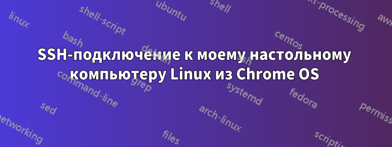 SSH-подключение к моему настольному компьютеру Linux из Chrome OS