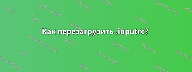 Как перезагрузить .inputrc?