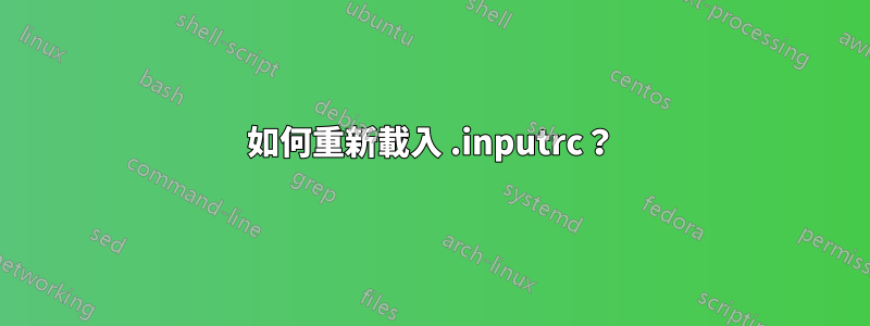 如何重新載入 .inputrc？