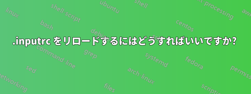 .inputrc をリロードするにはどうすればいいですか?