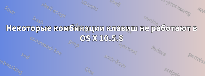 Некоторые комбинации клавиш не работают в OS X 10.5.8