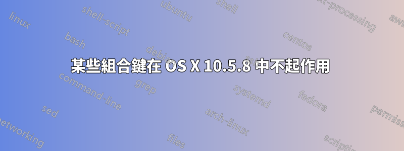 某些組合鍵在 OS X 10.5.8 中不起作用