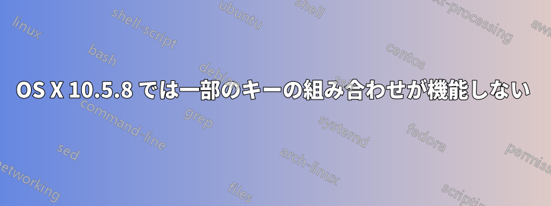 OS X 10.5.8 では一部のキーの組み合わせが機能しない