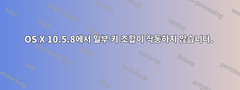 OS X 10.5.8에서 일부 키 조합이 작동하지 않습니다.