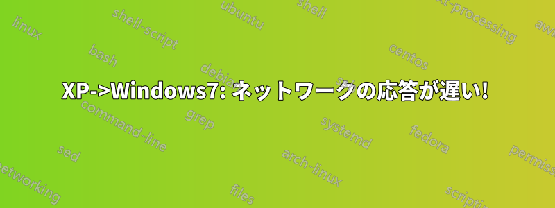 XP->Windows7: ネットワークの応答が遅い!