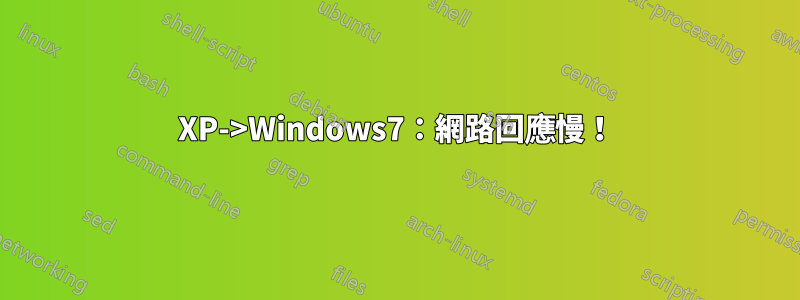 XP->Windows7：網路回應慢！