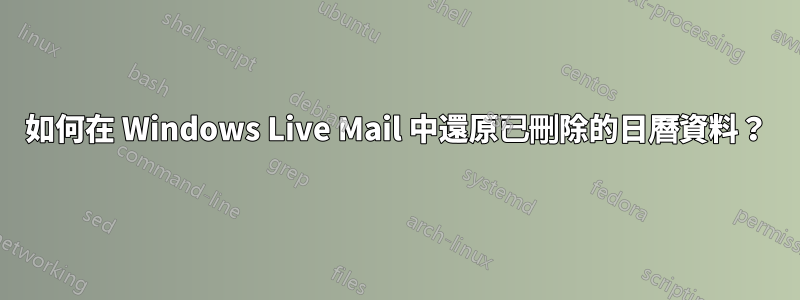 如何在 Windows Live Mail 中還原已刪除的日曆資料？