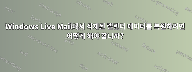 Windows Live Mail에서 삭제된 캘린더 데이터를 복원하려면 어떻게 해야 합니까?