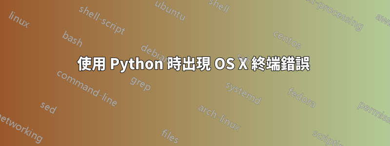 使用 Python 時出現 OS X 終端錯誤