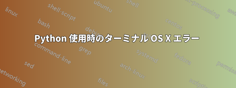 Python 使用時のターミナル OS X エラー