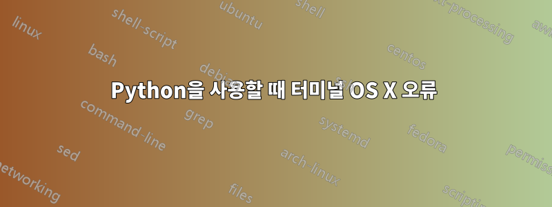 Python을 사용할 때 터미널 OS X 오류