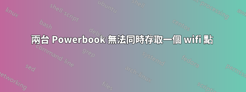 兩台 Powerbook 無法同時存取一個 wifi 點