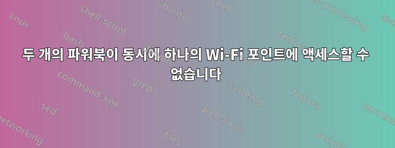 두 개의 파워북이 동시에 하나의 Wi-Fi 포인트에 액세스할 수 없습니다