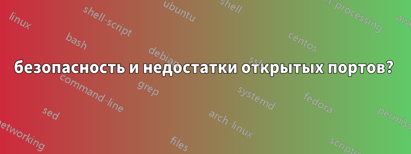 безопасность и недостатки открытых портов?