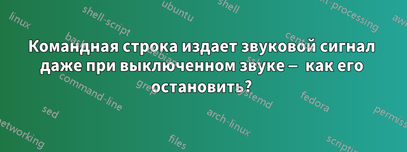 Командная строка издает звуковой сигнал даже при выключенном звуке — как его остановить?