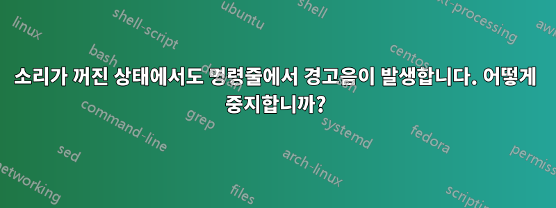 소리가 꺼진 상태에서도 명령줄에서 경고음이 발생합니다. 어떻게 중지합니까?