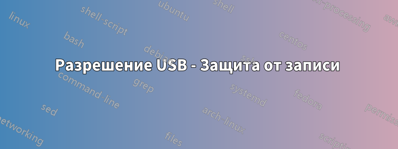 Разрешение USB - Защита от записи