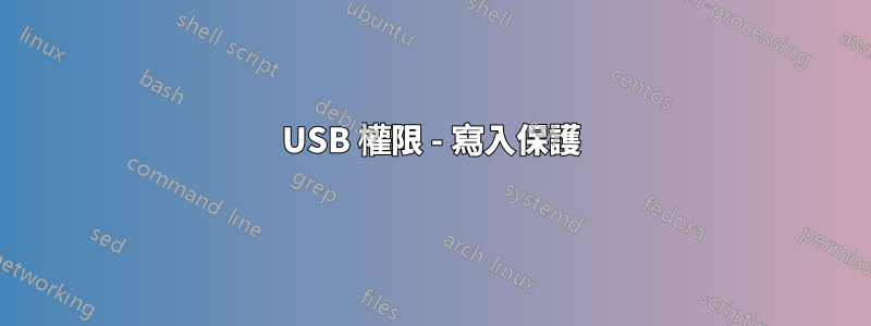 USB 權限 - 寫入保護