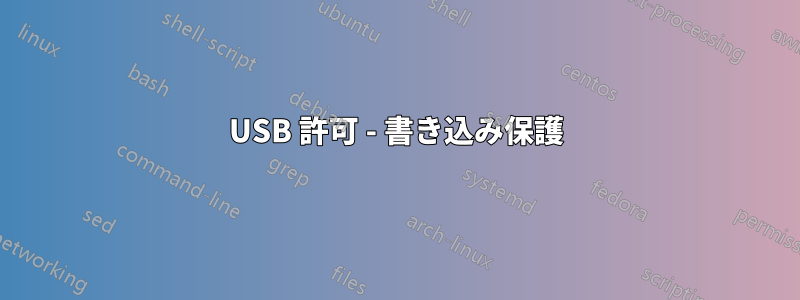 USB 許可 - 書き込み保護