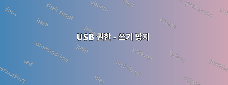 USB 권한 - 쓰기 방지