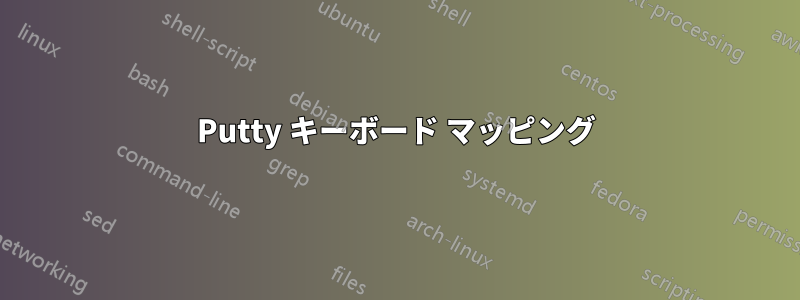 Putty キーボード マッピング