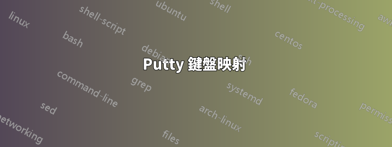 Putty 鍵盤映射