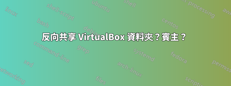 反向共享 VirtualBox 資料夾？賓主？