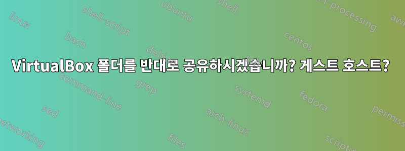 VirtualBox 폴더를 반대로 공유하시겠습니까? 게스트 호스트?