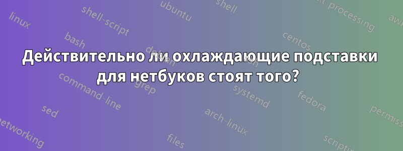 Действительно ли охлаждающие подставки для нетбуков стоят того? 