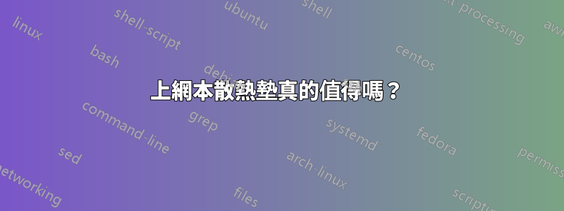 上網本散熱墊真的值得嗎？ 