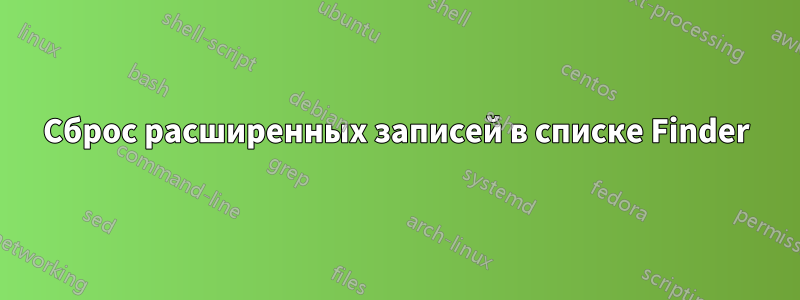 Сброс расширенных записей в списке Finder